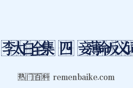 李太白全集·四·妾薄命反义词是什么意思的图片